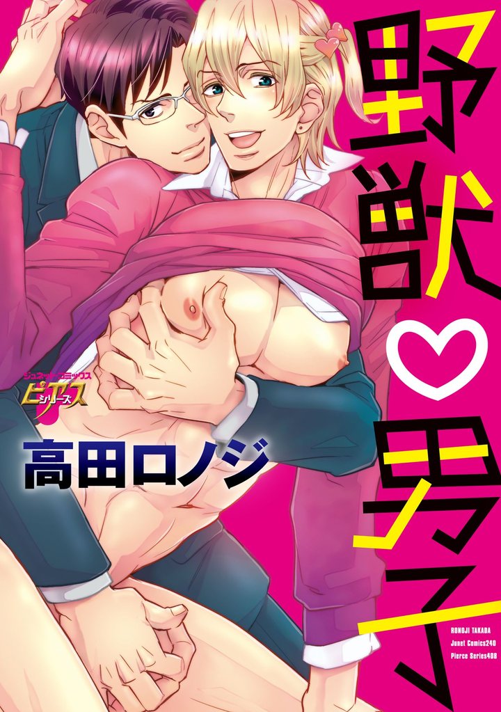 野獣・男子