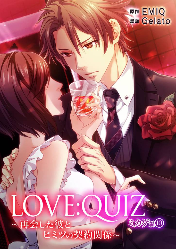 LOVE：QUIZ ～再会した彼とヒミツの契約関係～ ミカゲ編 11 冊セット 最新刊まで