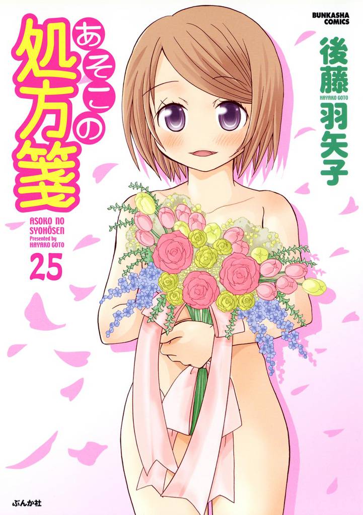 あそこの処方箋（分冊版） 25 冊セット 全巻