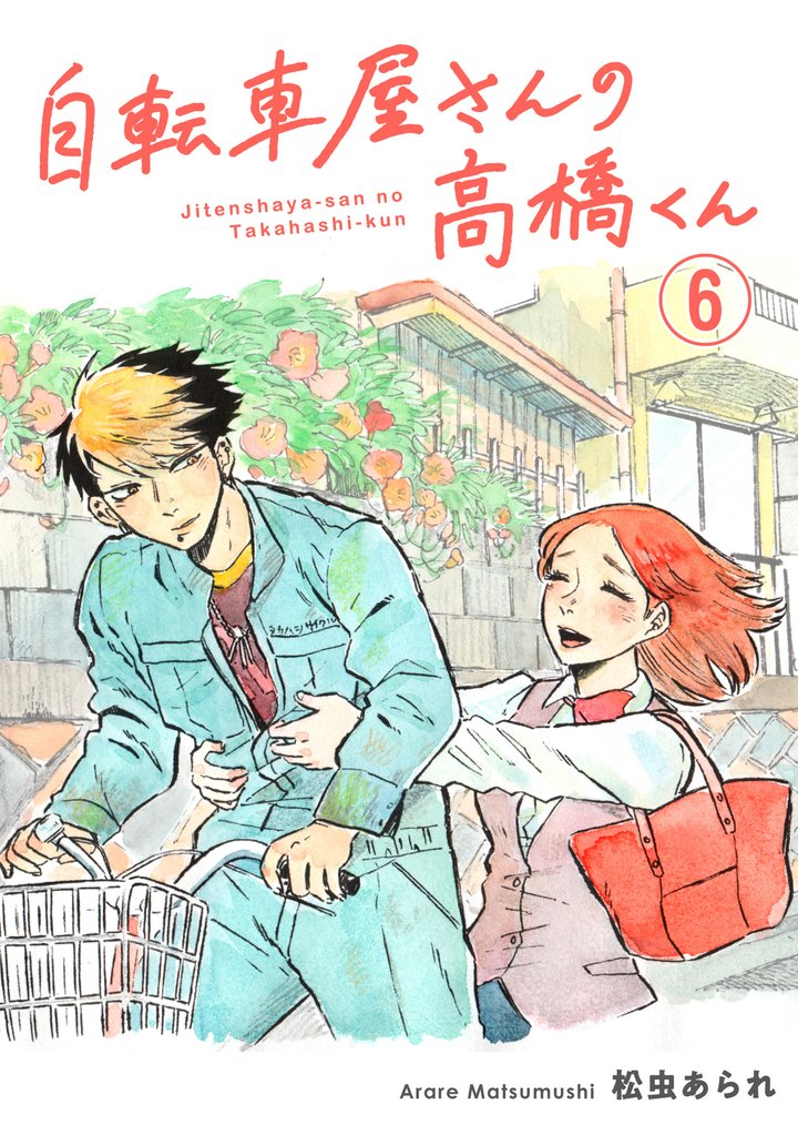 自転車屋さんの高橋くん　分冊版(6)