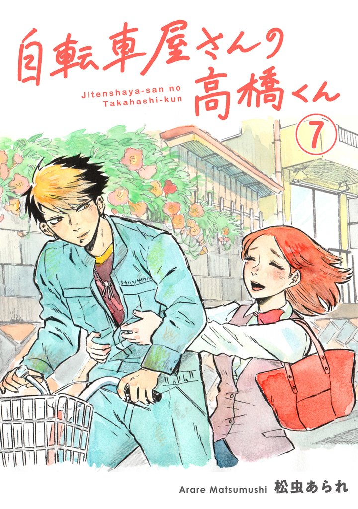 自転車屋さんの高橋くん　分冊版(7)