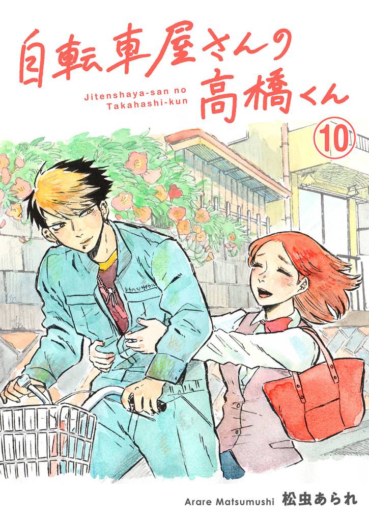 自転車屋さんの高橋くん　分冊版(10)