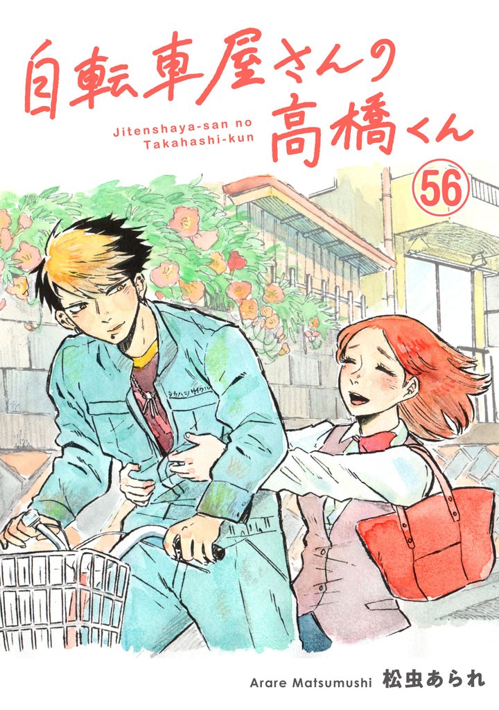 自転車屋さんの高橋くん 分冊版(56)