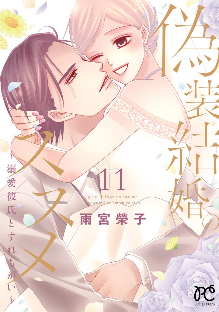 偽装結婚のススメ ～溺愛彼氏とすれちがい～【電子単行本】 11 冊セット 全巻