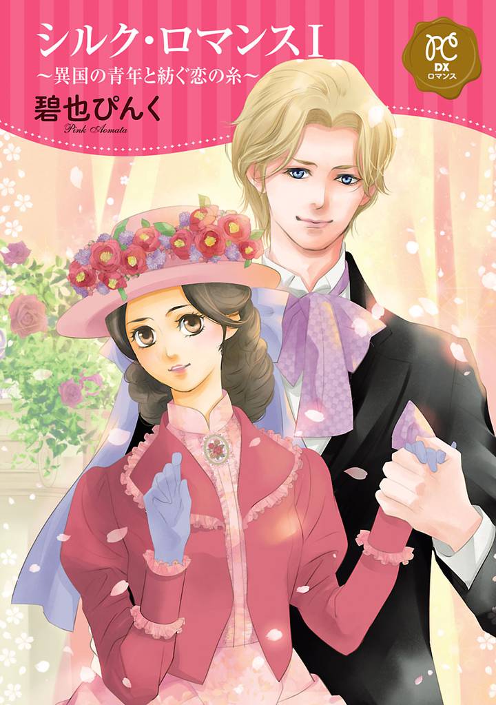 シルク・ロマンス【電子単行本】　1　～異国の青年と紡ぐ恋の糸～