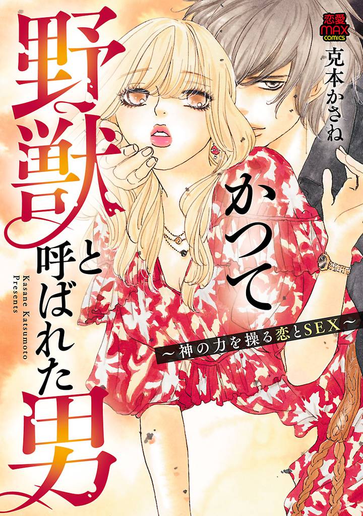 かつて野獣と呼ばれた男～神の力を操る恋とSEX～【電子単行本】