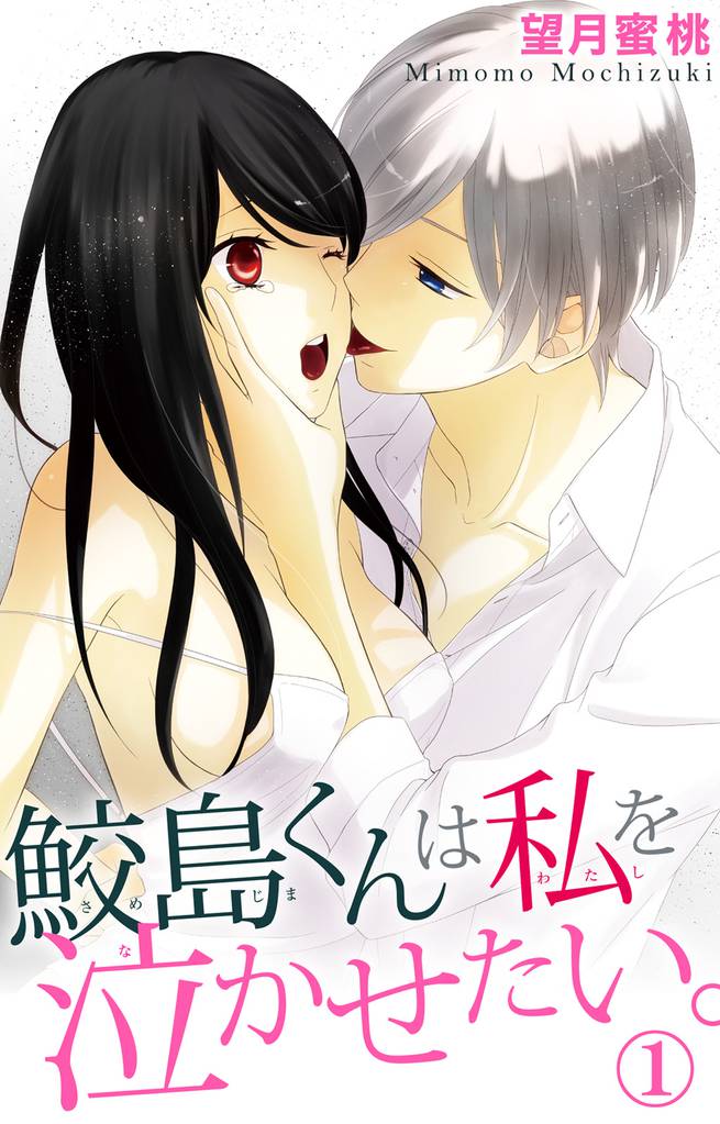 鮫島くんは私を泣かせたい。　1