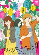 漫画 電子書籍 ブラックガールズトーク の表紙画像