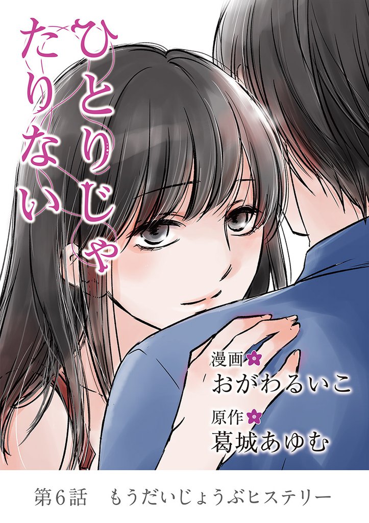 ひとりじゃたりない（６）