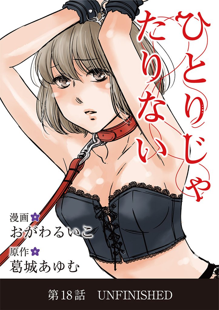 ひとりじゃたりない（１８）