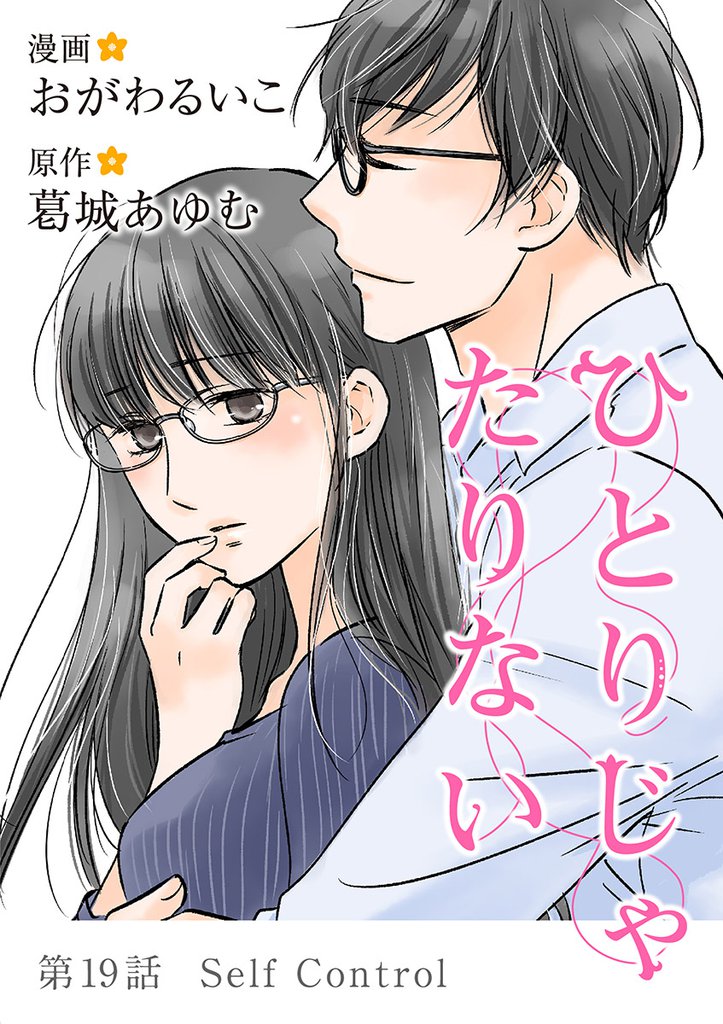 ひとりじゃたりない（１９）