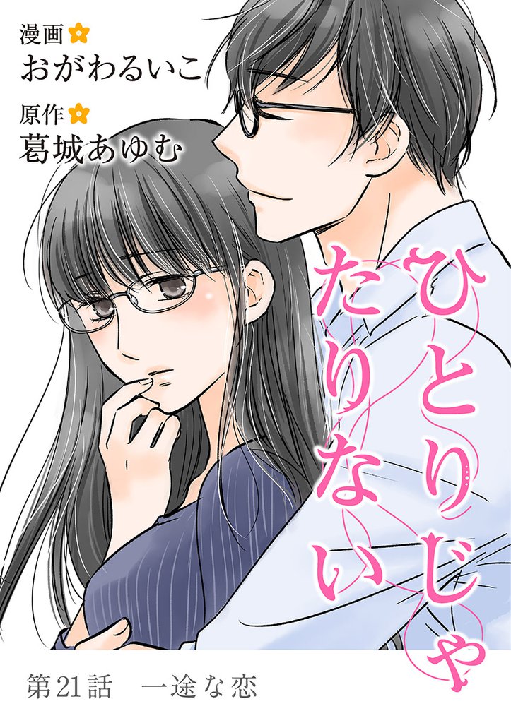 ひとりじゃたりない（２１）