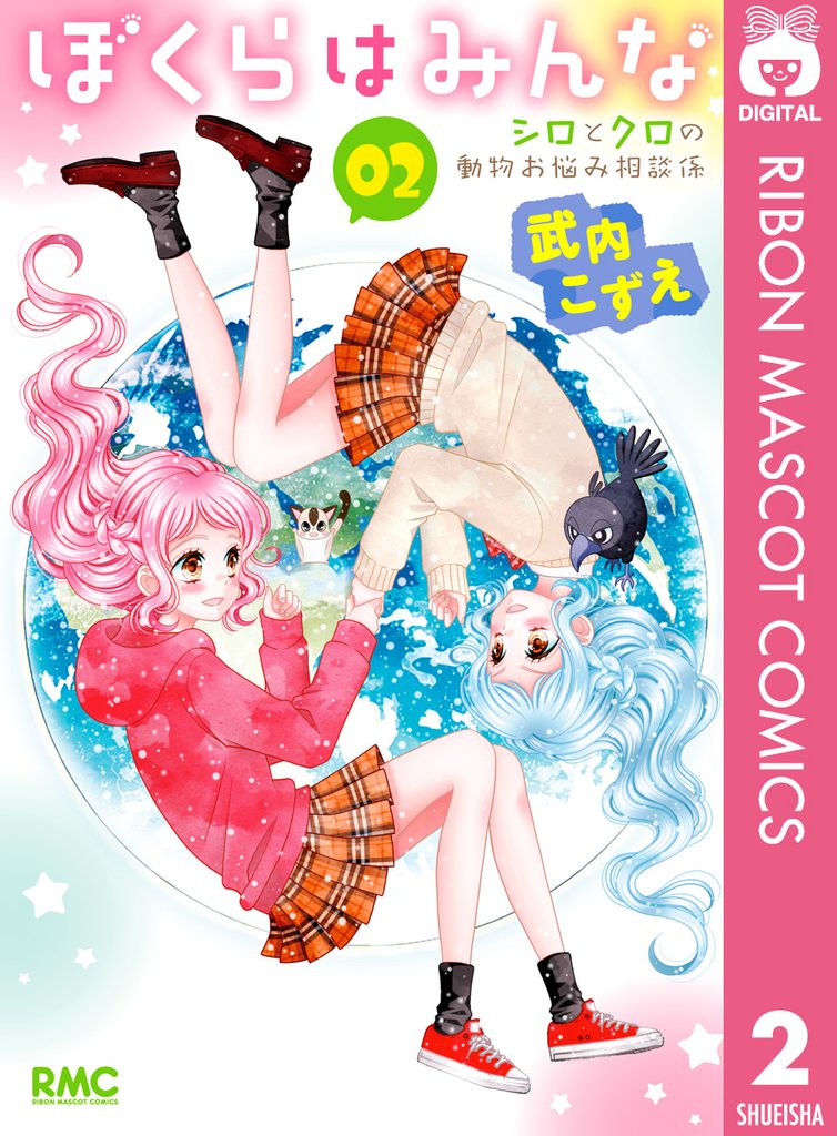 ぼくらはみんな シロとクロの動物お悩み相談係 2 冊セット 全巻