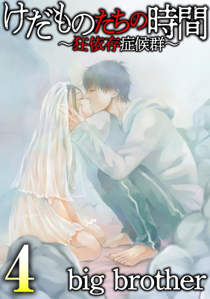 けだものたちの時間～狂依存症候群～　（4）