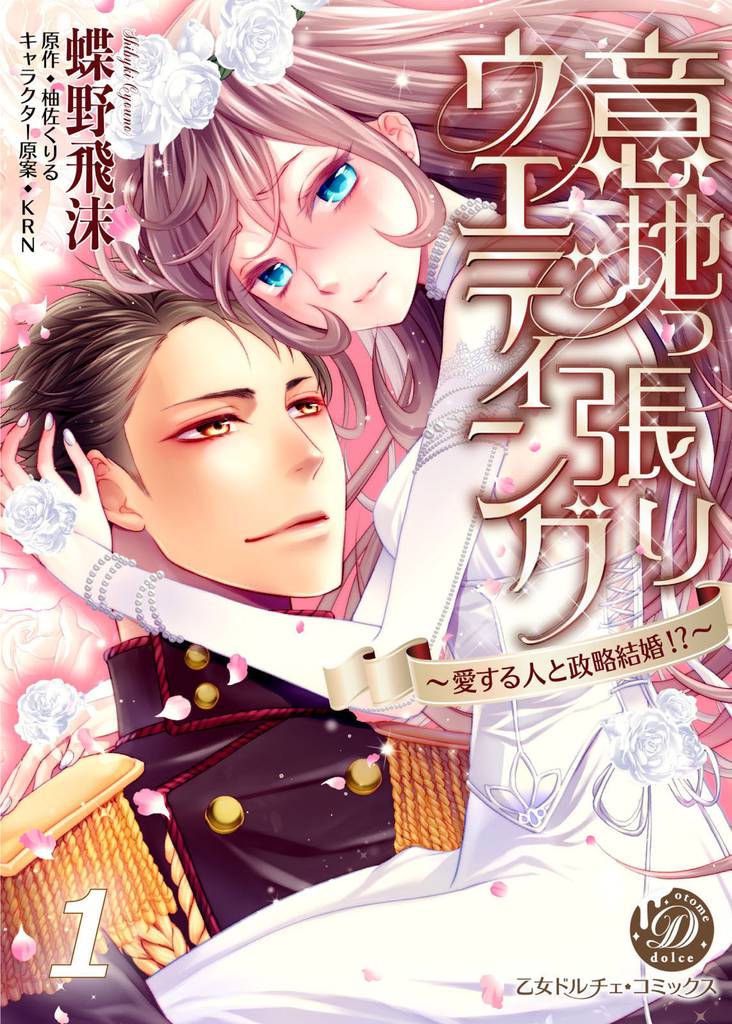 意地っ張りウエディング～愛する人と政略結婚！？～【分冊版】１