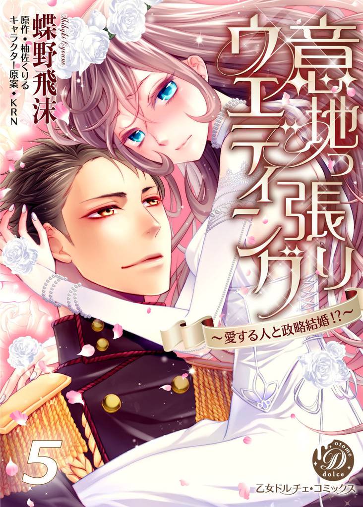 意地っ張りウエディング～愛する人と政略結婚！？～【分冊版】5