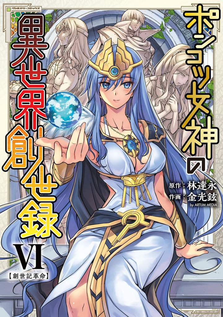 ポンコツ女神の異世界創世録 6 冊セット 最新刊まで