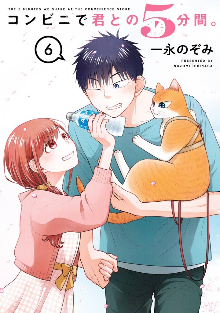 コンビニで君との５分間。 6 冊セット 最新刊まで