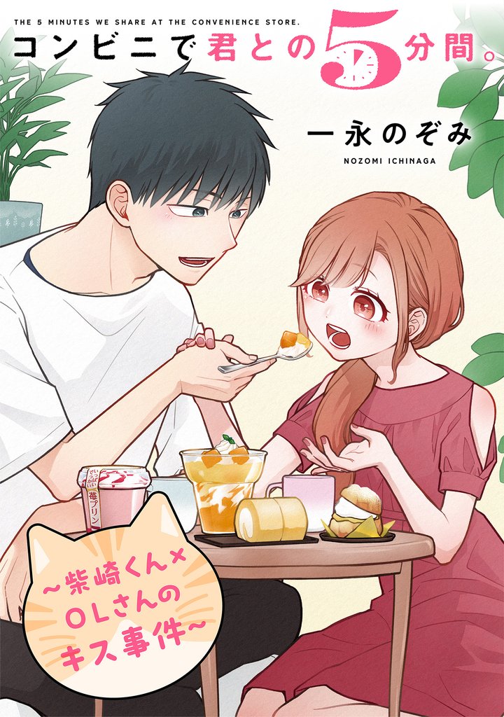 コンビニで君との5分間。 ~柴崎くん×OLさんのキス事件~