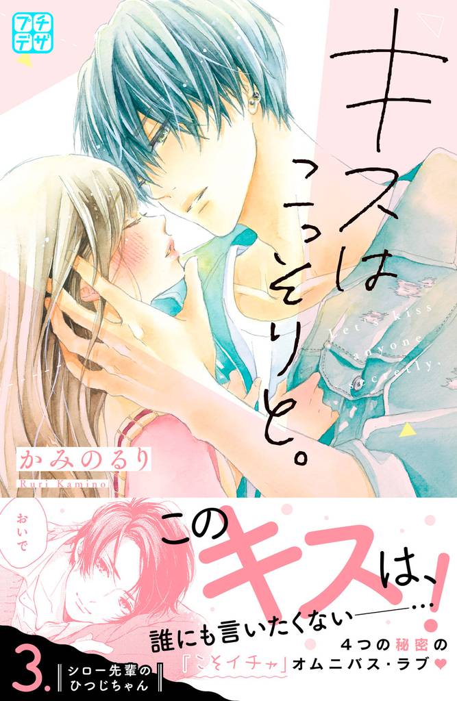 キスはこっそりと。　プチデザ（３）