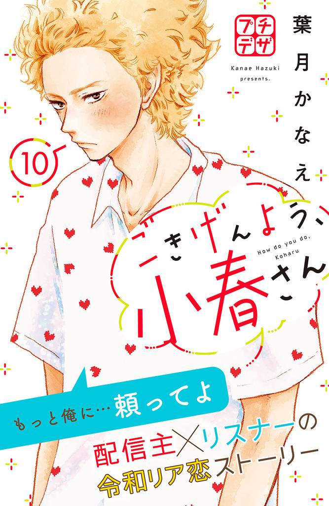 ごきげんよう、小春さん プチデザ 10 冊セット 最新刊まで