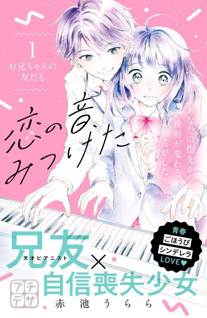 恋の音、みつけた　プチデザ（１）