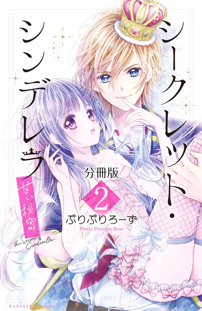 シークレット・シンデレラ～甘い秘密～　分冊版（２）【電子版限定カラー扉つき】