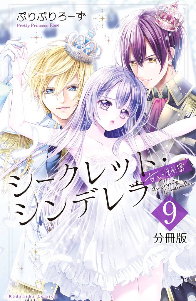 シークレット・シンデレラ～甘い秘密～　分冊版（９）