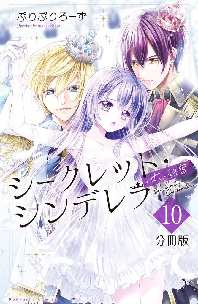 シークレット・シンデレラ～甘い秘密～　分冊版（１０）