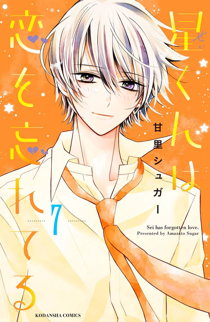 星くんは恋を忘れてる　分冊版（７）