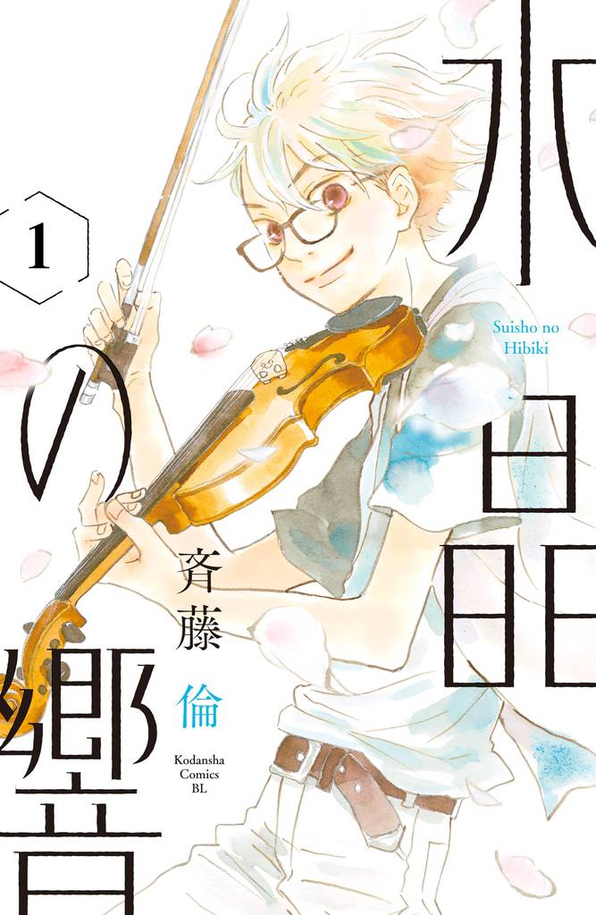 水晶の響　分冊版（１）