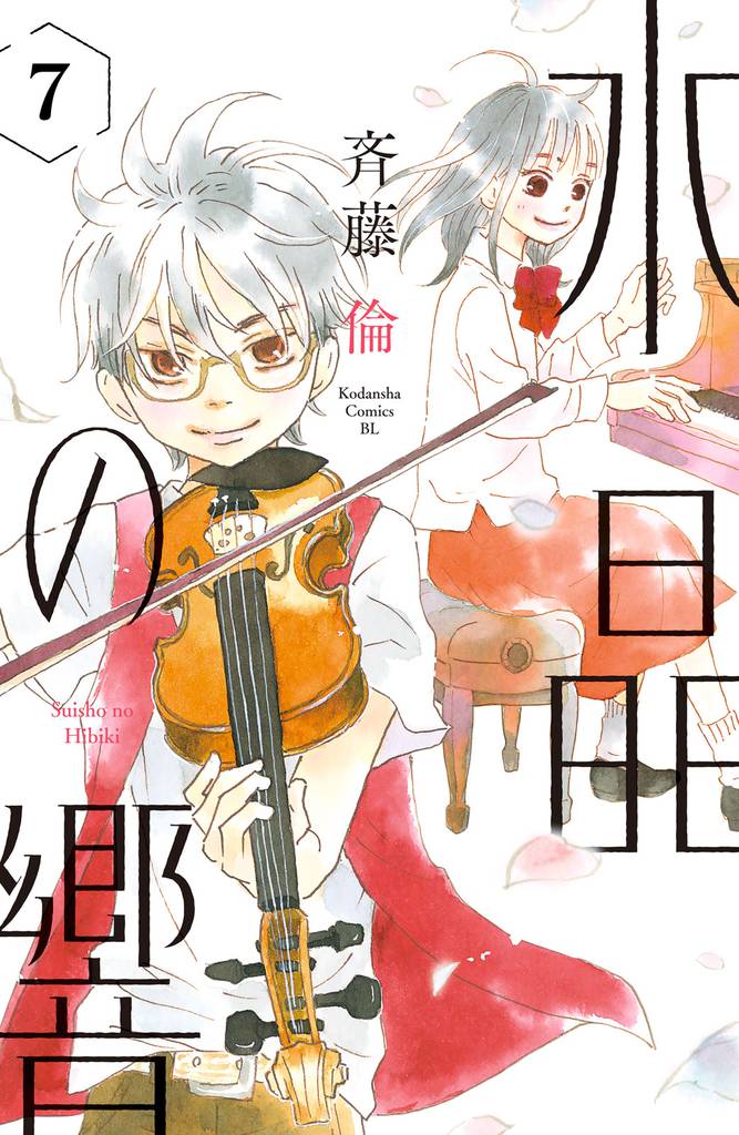 水晶の響 分冊版(7)