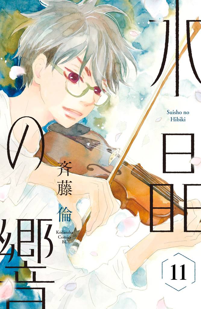 水晶の響 分冊版(11)