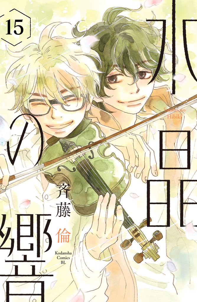 水晶の響 分冊版(15)