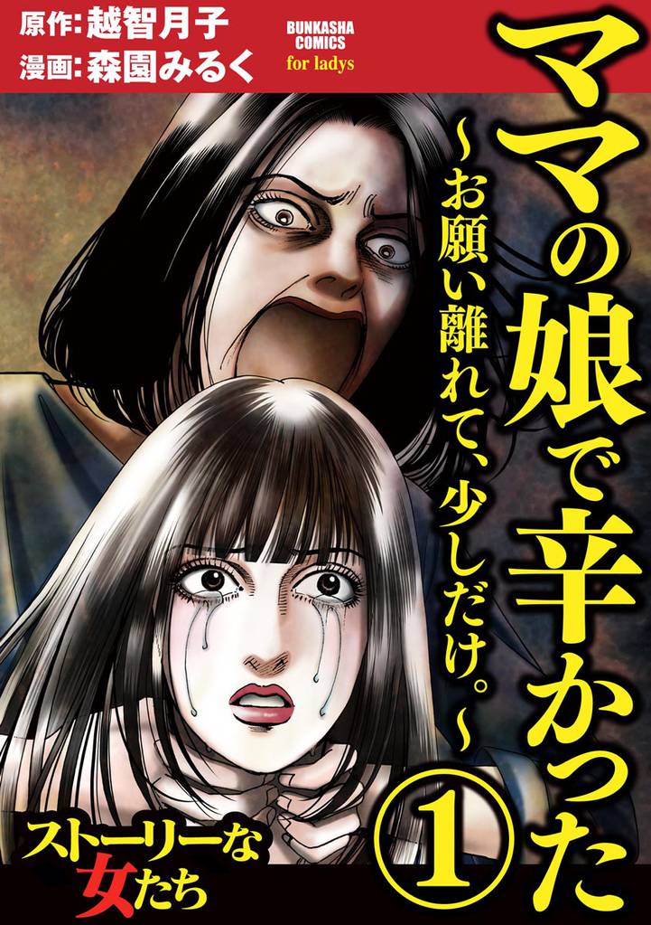 ママの娘で辛かった~お願い離れて、少しだけ。~ (1)