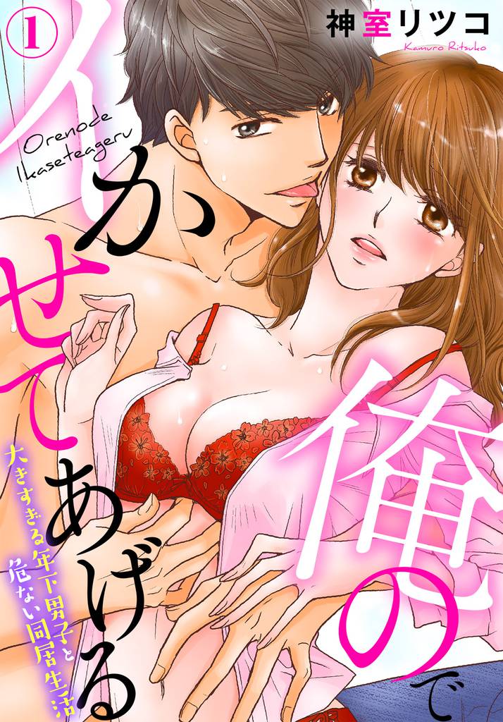 俺のでイかせてあげる～大きすぎる年下男子と危ない同居生活（１）