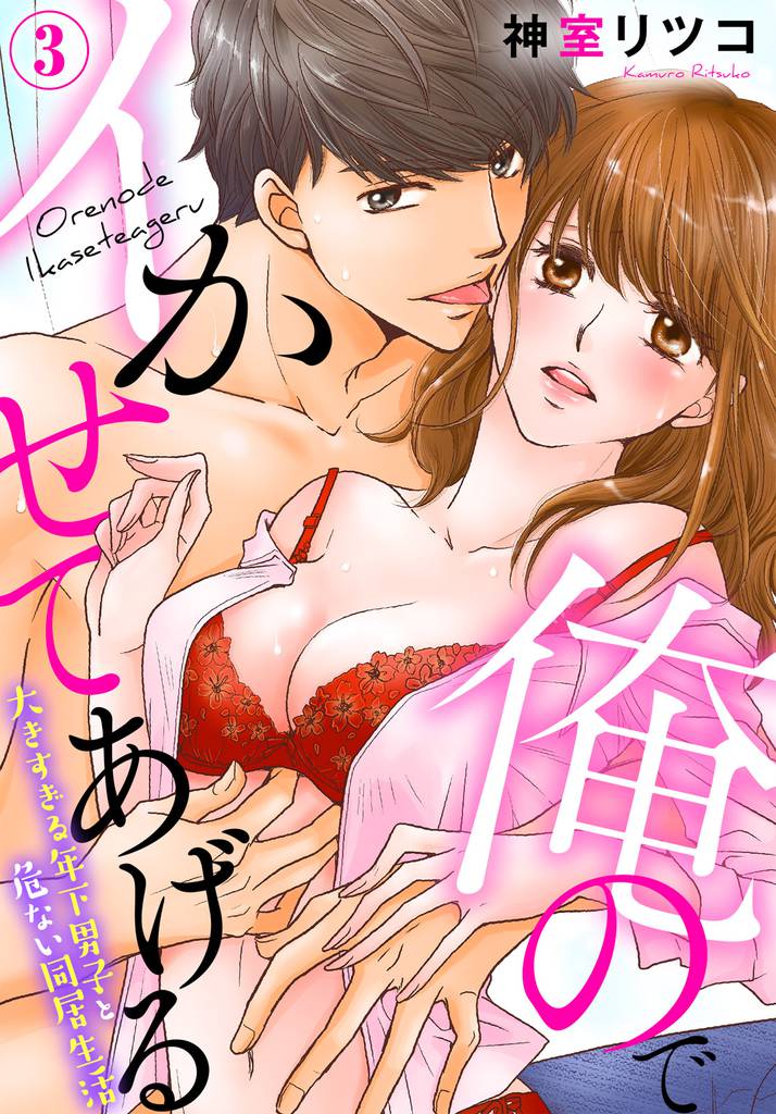 俺のでイかせてあげる～大きすぎる年下男子と危ない同居生活（３）