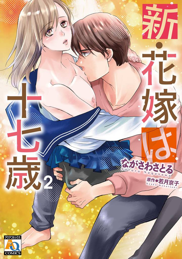 新・花嫁は十七歳【コミカライズ】 2 冊セット 全巻