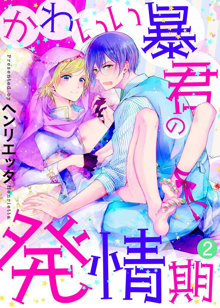 かわいい暴君の発情期【合本版】 2 冊セット 全巻