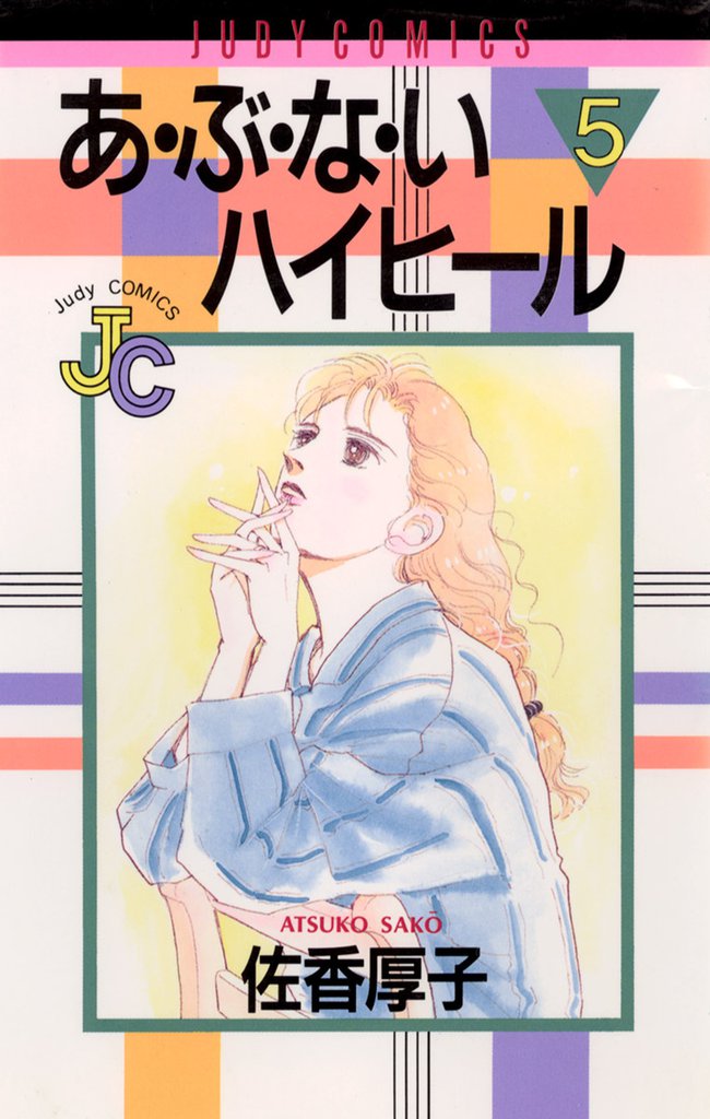 あ・ぶ・な・いハイヒール（５）