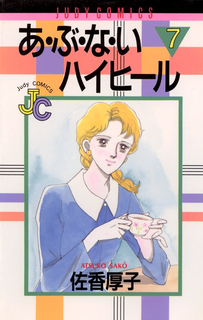 あ・ぶ・な・いハイヒール（７）