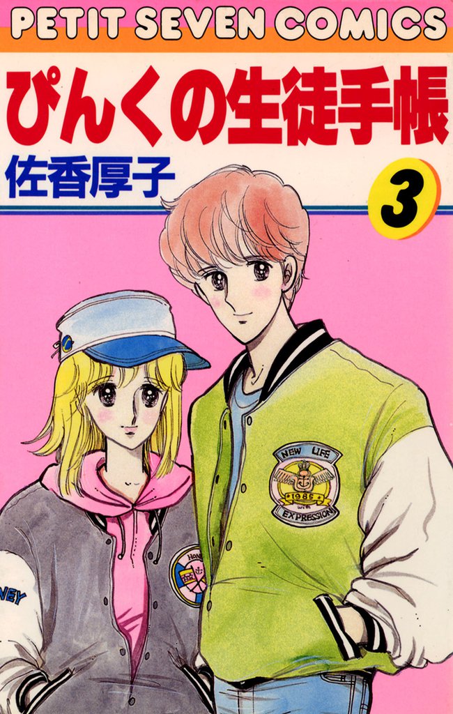 ぴんくの生徒手帳（３）