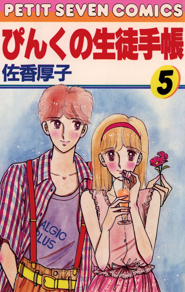 ぴんくの生徒手帳（５）