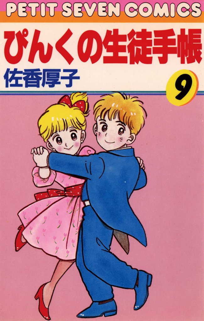 ぴんくの生徒手帳（９）
