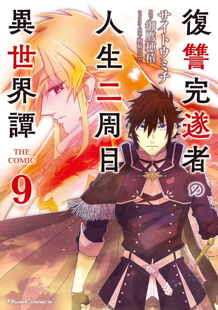 復讐完遂者の人生二周目異世界譚 THE COMIC 9 冊セット 最新刊まで