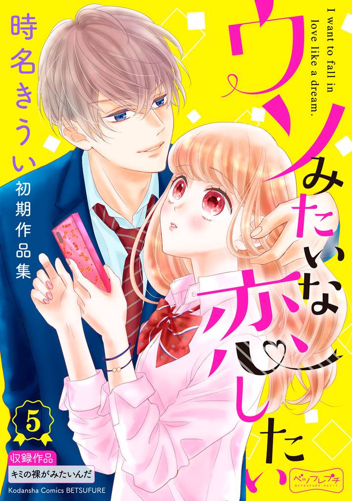ウソみたいな恋したい 時名きうい初期作品集 ベツフレプチ