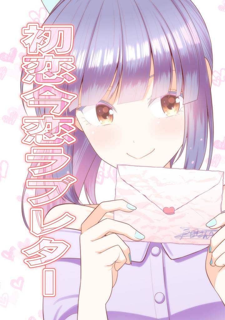 初恋今恋ラブレター(1)