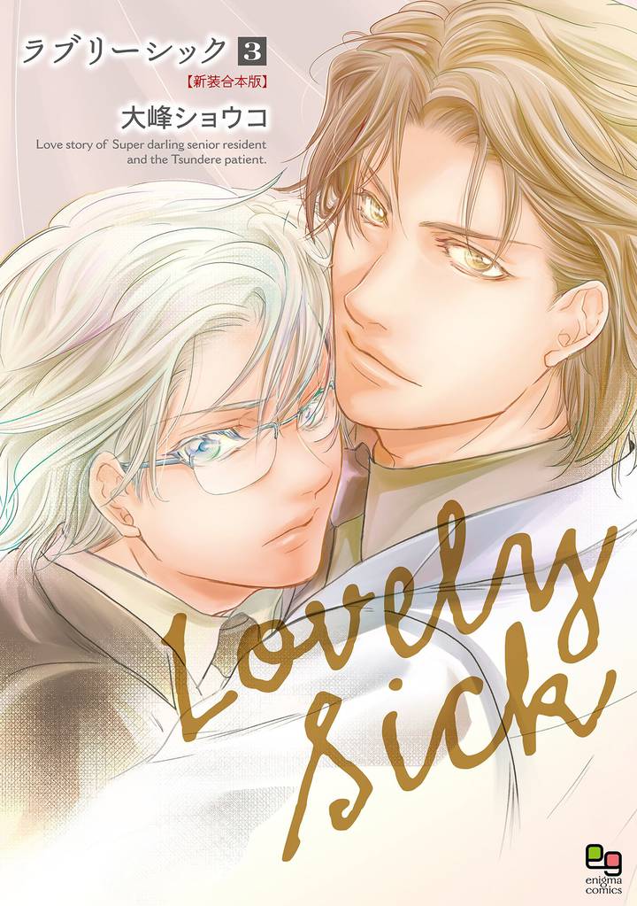 ラブリーシック 新装合本版 3 冊セット 最新刊まで