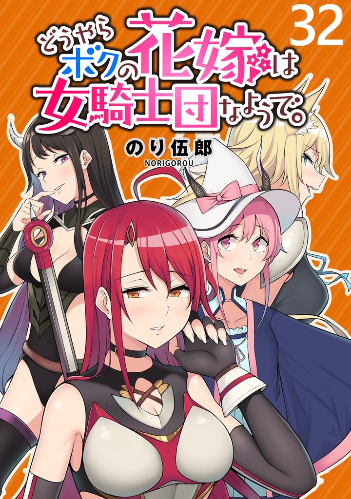 どうやらボクの花嫁は女騎士団なようで。 WEBコミックガンマぷらす連載版 第32話