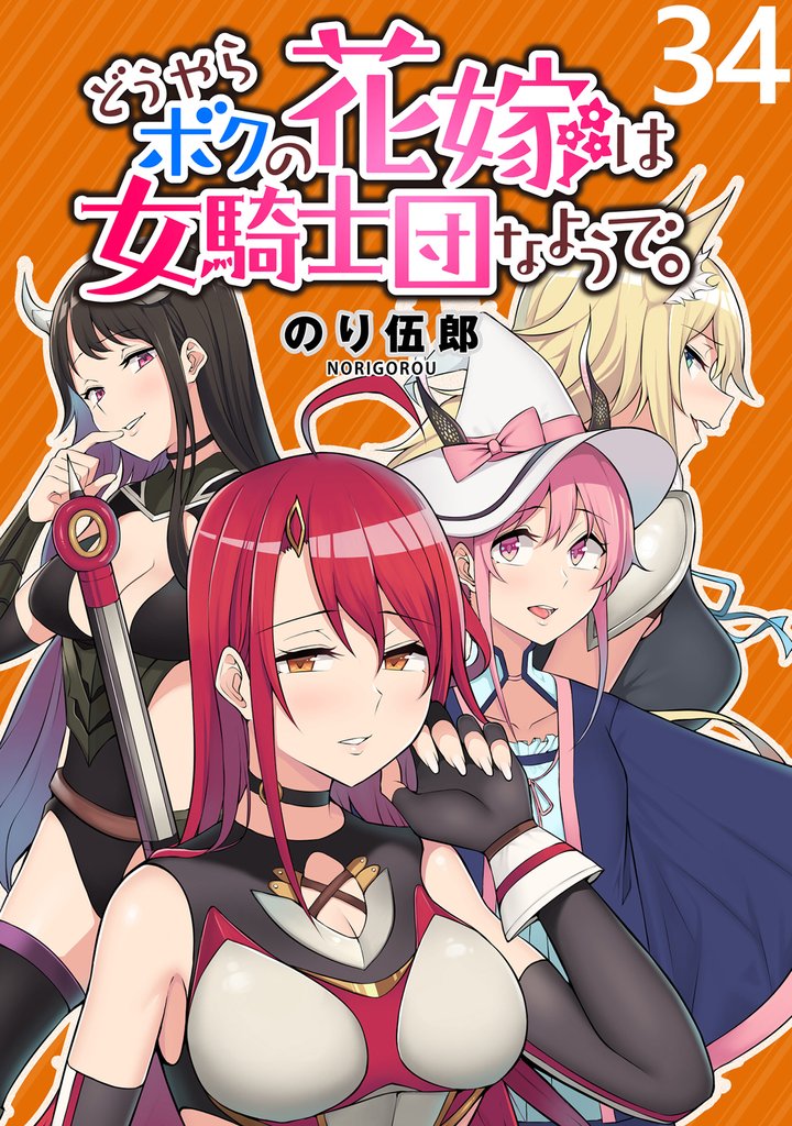 どうやらボクの花嫁は女騎士団なようで。 【連載版】 34 冊セット 最新刊まで
